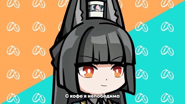 Кофе в лапках, ушки смирно - 1 час (припев) Ft. @Gamma-BadArt-Hoyover