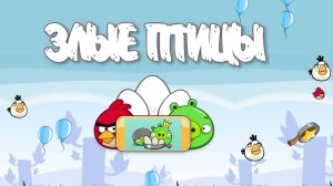 Angry Birds Classic. Poached Eggs (уровень 3-7) 3 звезды. Прохождение от SAFa