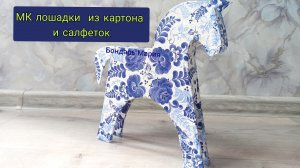 Бесплатный МК лошадки из картона, клея и салфеток, поделка на новый год, символ нового 2026 года