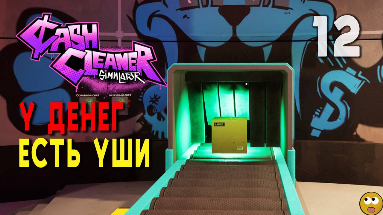 У ДЕНЕГ ЕСТЬ УШИ ► Cash Cleaner Simulator Часть 12 смотреть онлайн