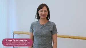 Суставная гимнастика от тренера проекта «Московское долголетие»