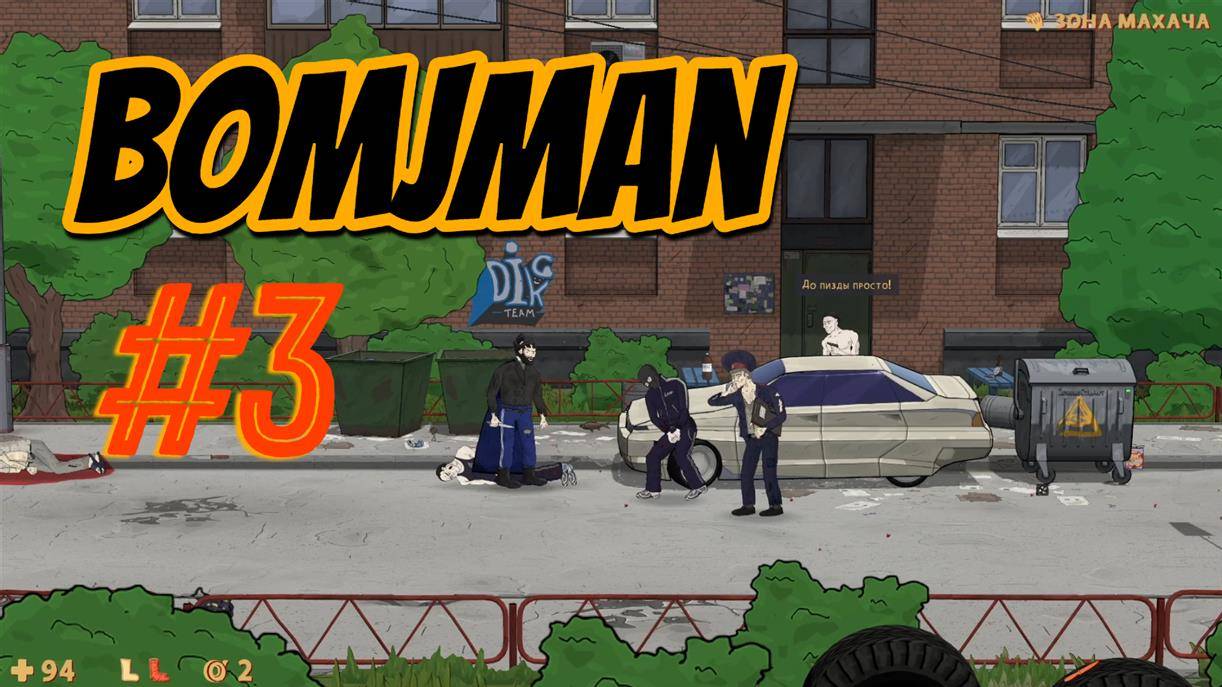 BomjMan #3 смотреть онлайн