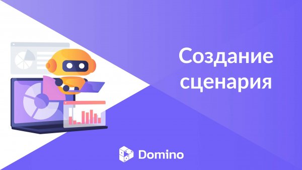 Domino CRM | Базовый сценарий