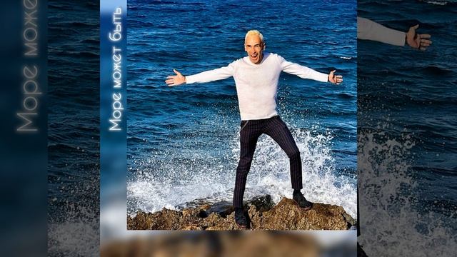 Море может быть смотреть онлайн