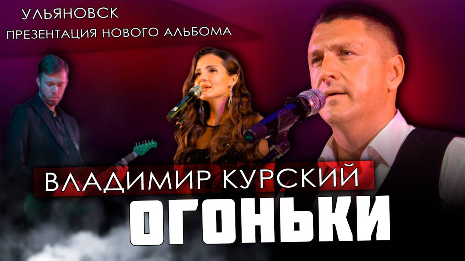 ВЛАДИМИР КУРСКИЙ - "ОГОНЬКИ". ПРЕЗЕНТАЦИЯ ВОЕННО-ПАТРИОТИЧЕСКОГО АЛЬБОМА "ЗА НАШИХ". УЛЬЯНОВСК. смотреть онлайн