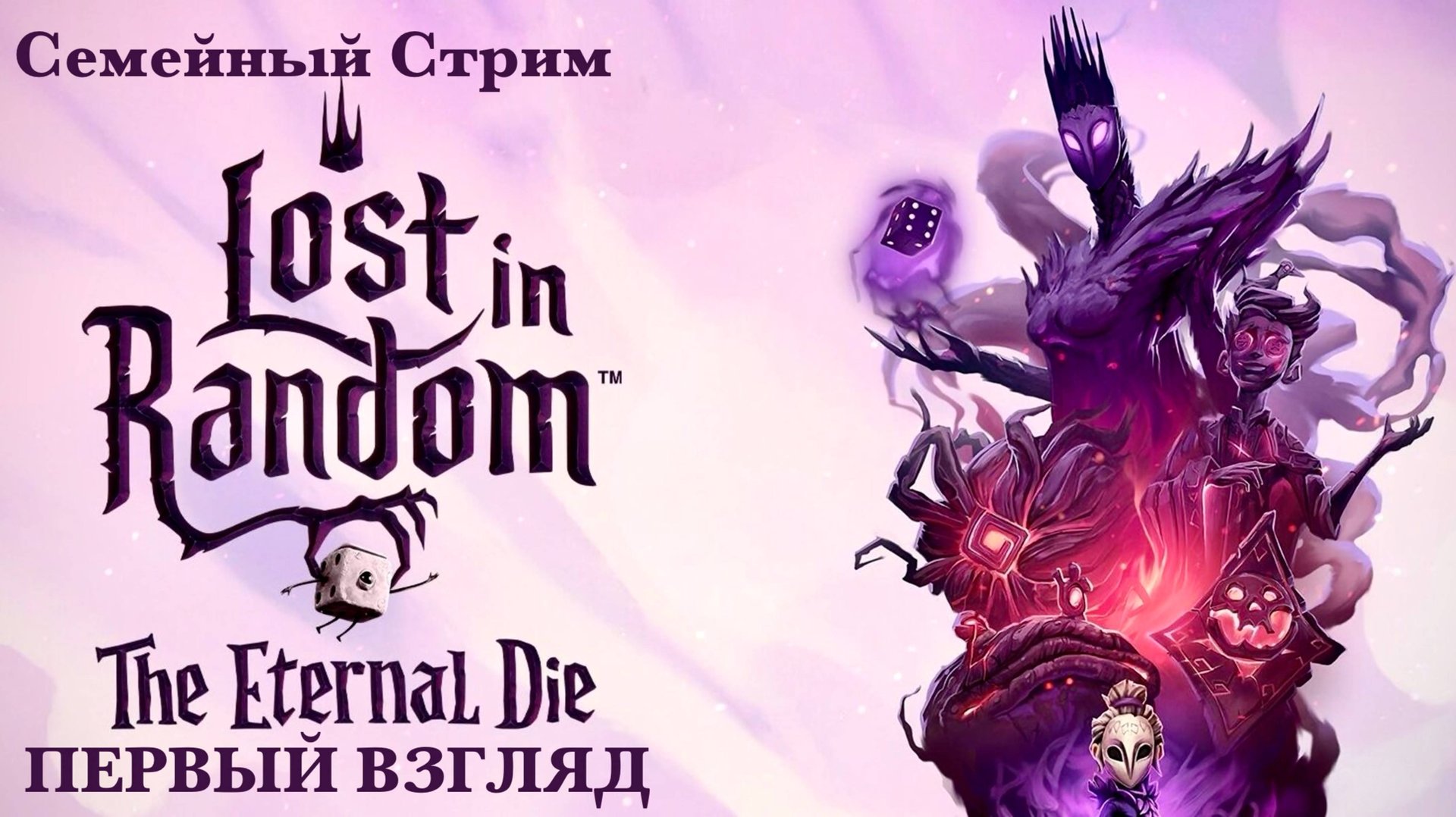 Lost in Random: The Eternal Die Первый взгляд смотреть онлайн