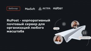 RuPost - корпоративный почтовый сервер для организаций любого масштаба