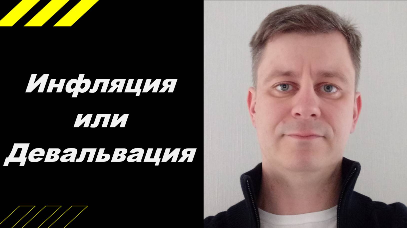 ИНФЛЯЦИЯ или ДЕВАЛЬВАЦИЯ ??? смотреть онлайн