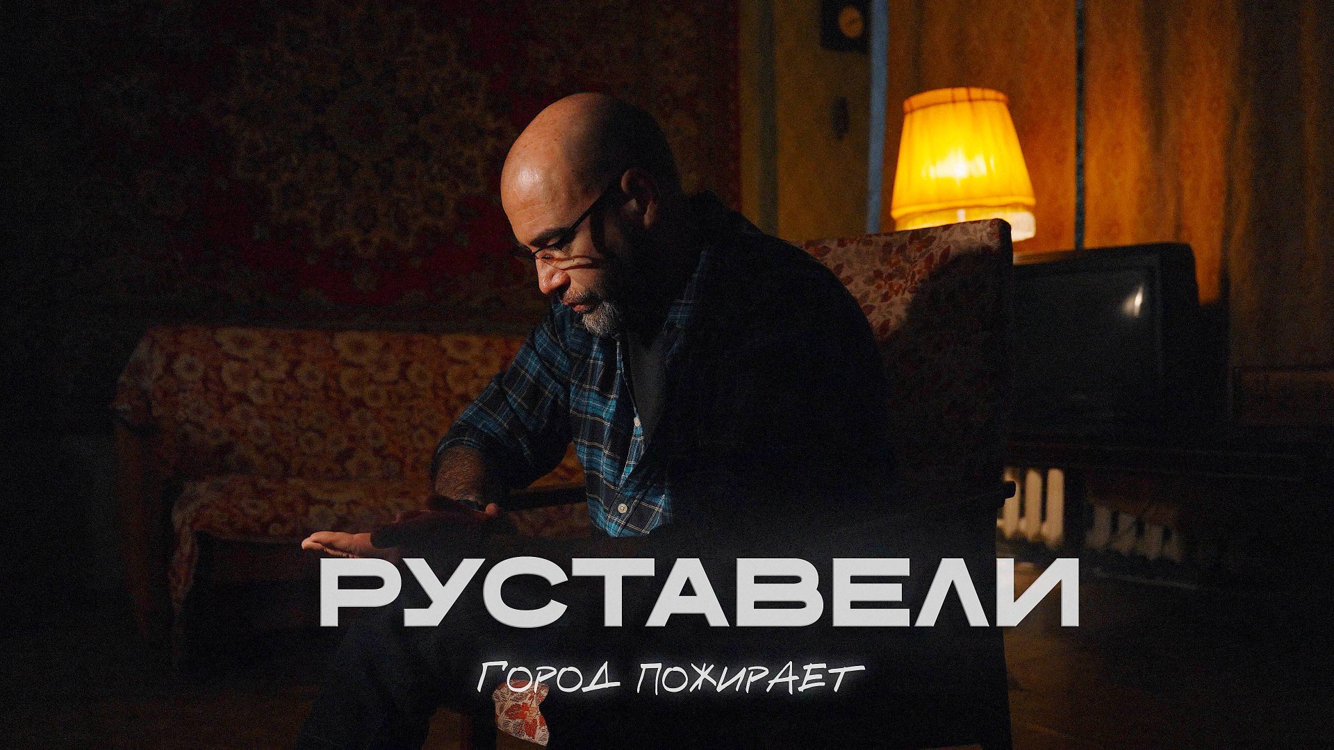 РУСТАВЕЛИ "Город пожирает" [ official 4K video ] смотреть онлайн
