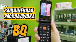 Защищённая раскладушка BQ 2822 Drago с мощной батареей #топыкатегорий