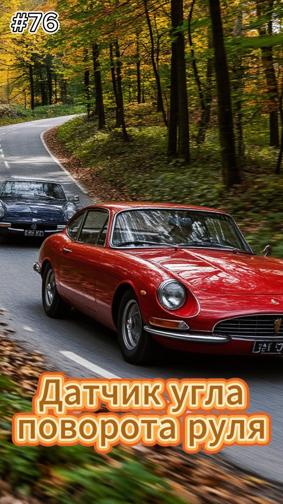 76 выпуск. РПМ. Датчик угла поворота руля  #automobile #likecar #лайккар #автоблог