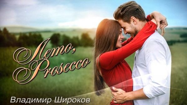 Владимир Широков - Лето, Prosecco