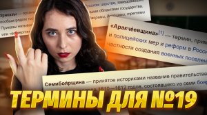 Как писать термины на максимум | Задание 19 ЕГЭ по истории | Умскул