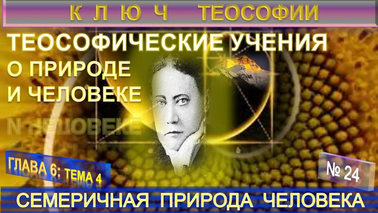 (24) СЕМЕРИЧНАЯ ПРИРОДА ЧЕЛОВЕКА - ТЕОСОФИЧЕСКИЕ УЧЕНИЯ О ПРИРОДЕ И ЧЕЛОВЕКЕ - КЛЮЧ ТЕОСОФИИ смотреть онлайн