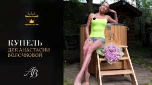 Купель для Анастасии Волочковой