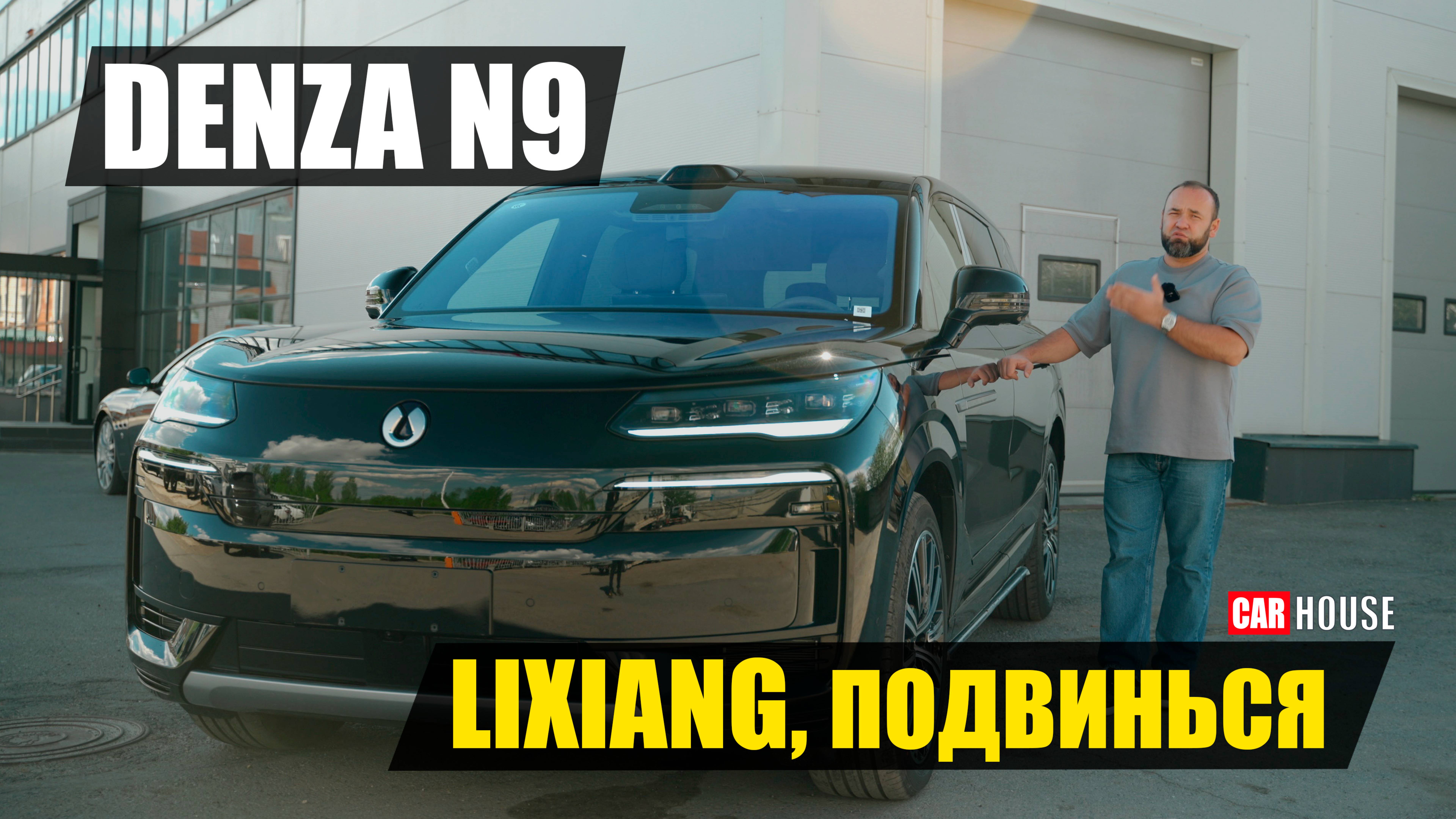 Denza N9. Мерседес ушел, пора действовать