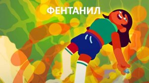 Фентанил - мусорный героин (Kurzgesagt на русском | Why Does Fentanyl Feel So Good?)