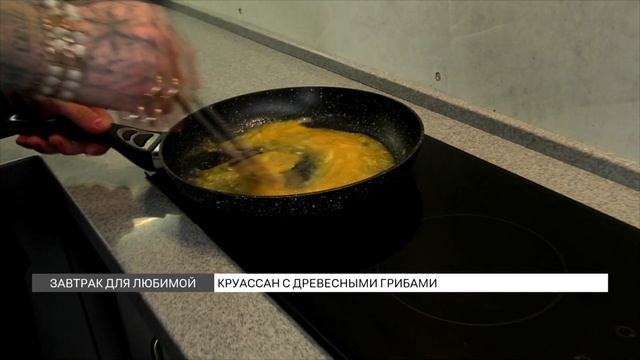 Завтрак для любимой: рецепт круассана с древесными гр?