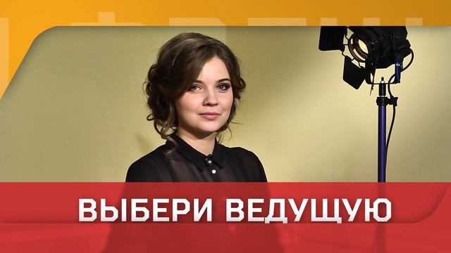 Ранний фреш. Голосуй за ведущую 1