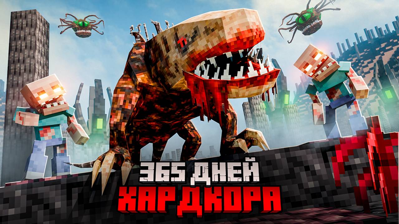 Я прожил 365 ДНЕЙ в УЛЬТРА ХАРДКОРНОМ майнкрафт с ПАРАЗИТАМИ. ВЫЖИВАНИЕ В MINECRAFT HARDCORE. смотреть онлайн