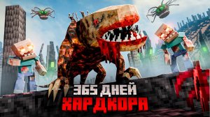 Я прожил 365 ДНЕЙ в УЛЬТРА ХАРДКОРНОМ майнкрафт с ПАРАЗИТАМИ.  ВЫЖИВАНИЕ В MINECRAFT HARDCORE.