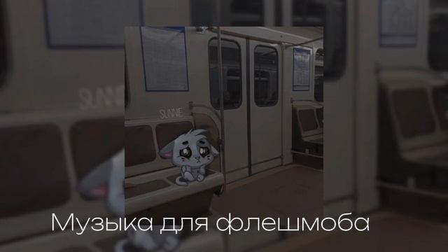 музыка для флешмоба (без мата)🚫 смотреть онлайн