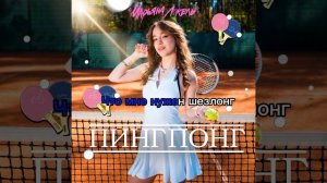 Песня Пинг понг Марьяна Локель караоке (минус)