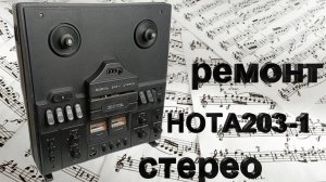 Ремонт Нота 203-1 часть 1