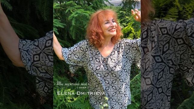 Ты, мужчина мой (cover)-Elena Dmitrieva смотреть онлайн