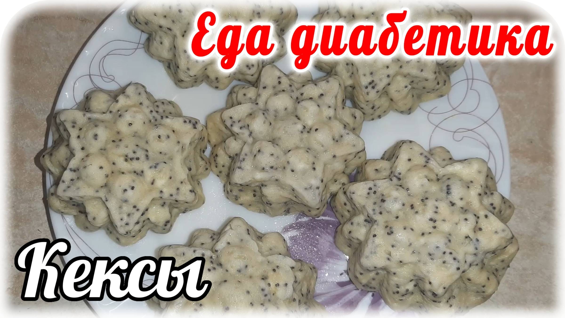 Еда диабетика 2 типа. Творожные КЕКСЫ за 5 минут в микроволновке. смотреть онлайн