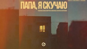 ПАПА, Я СКУЧАЮ (2025) - Макс Вертиго,  Полина Королева, TUSOVKA