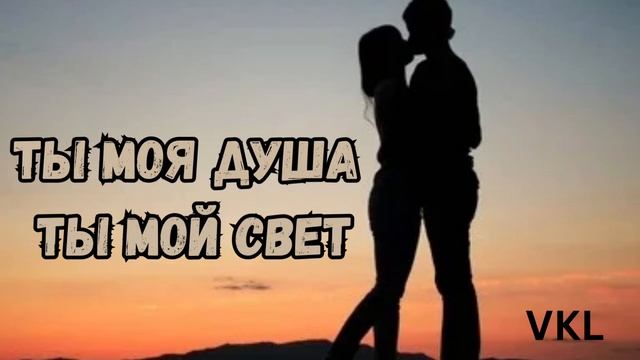 Ты моя душа ты мой свет смотреть онлайн