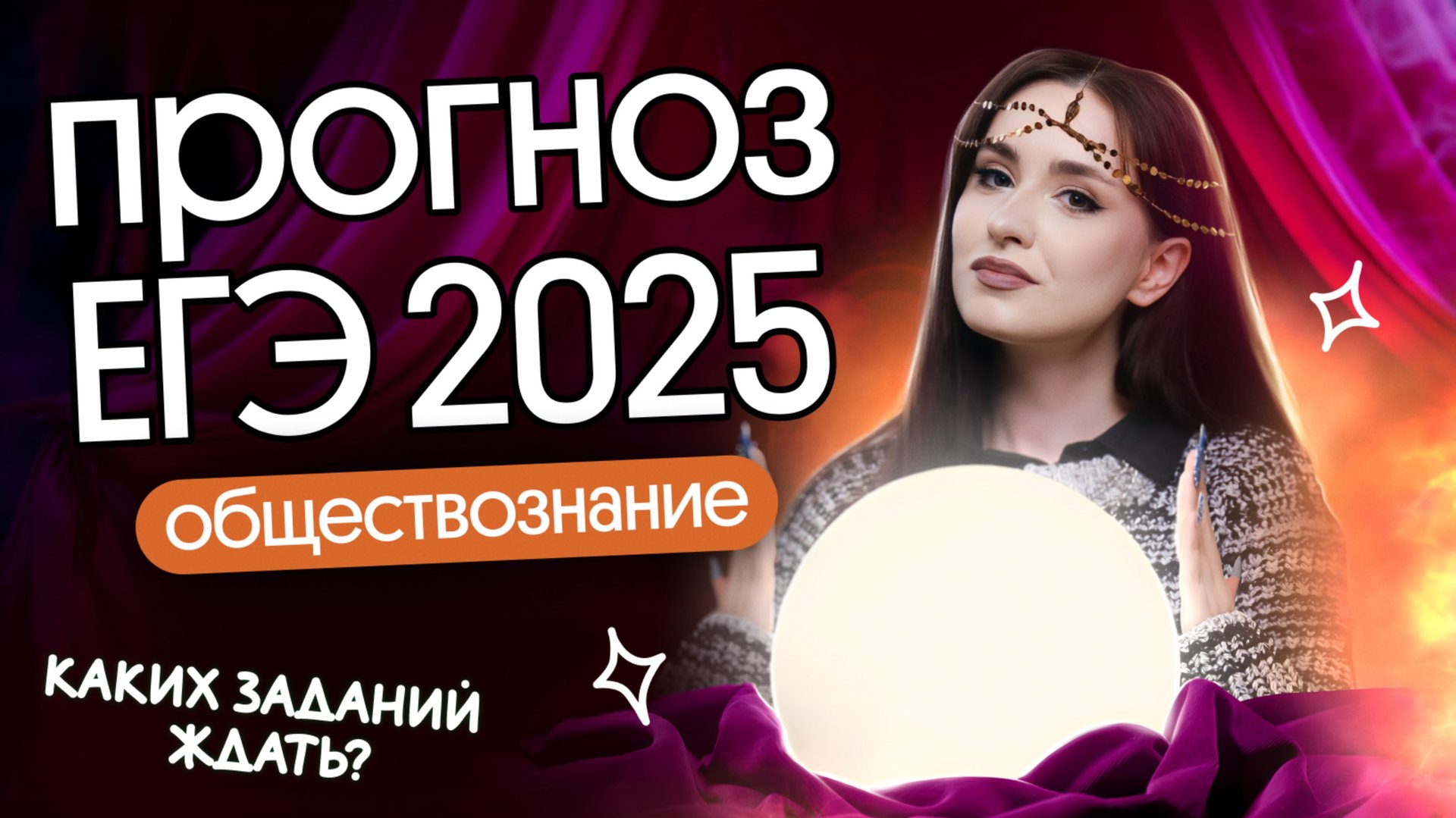 ⚡️ ЧТО БУДЕТ НА ЕГЭ 2025? | ПРЕДСКАЗАНИЕ ТЕМ НА ЕГЭ ПО ОБЩЕСТВОЗНАНИЮ смотреть онлайн