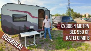 НОВЫЙ, БОЛЬШОЙ, ЛЕГКИЙ ФЕНИКС400! Круглогодичный, внедорожный прицеп/караван/автодом для всей семьи