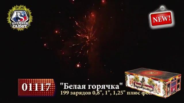 Комбинированные батареи салютов Белая горячка, 0,8"-1"-1,25", 199 зар. 1117 смотреть онлайн