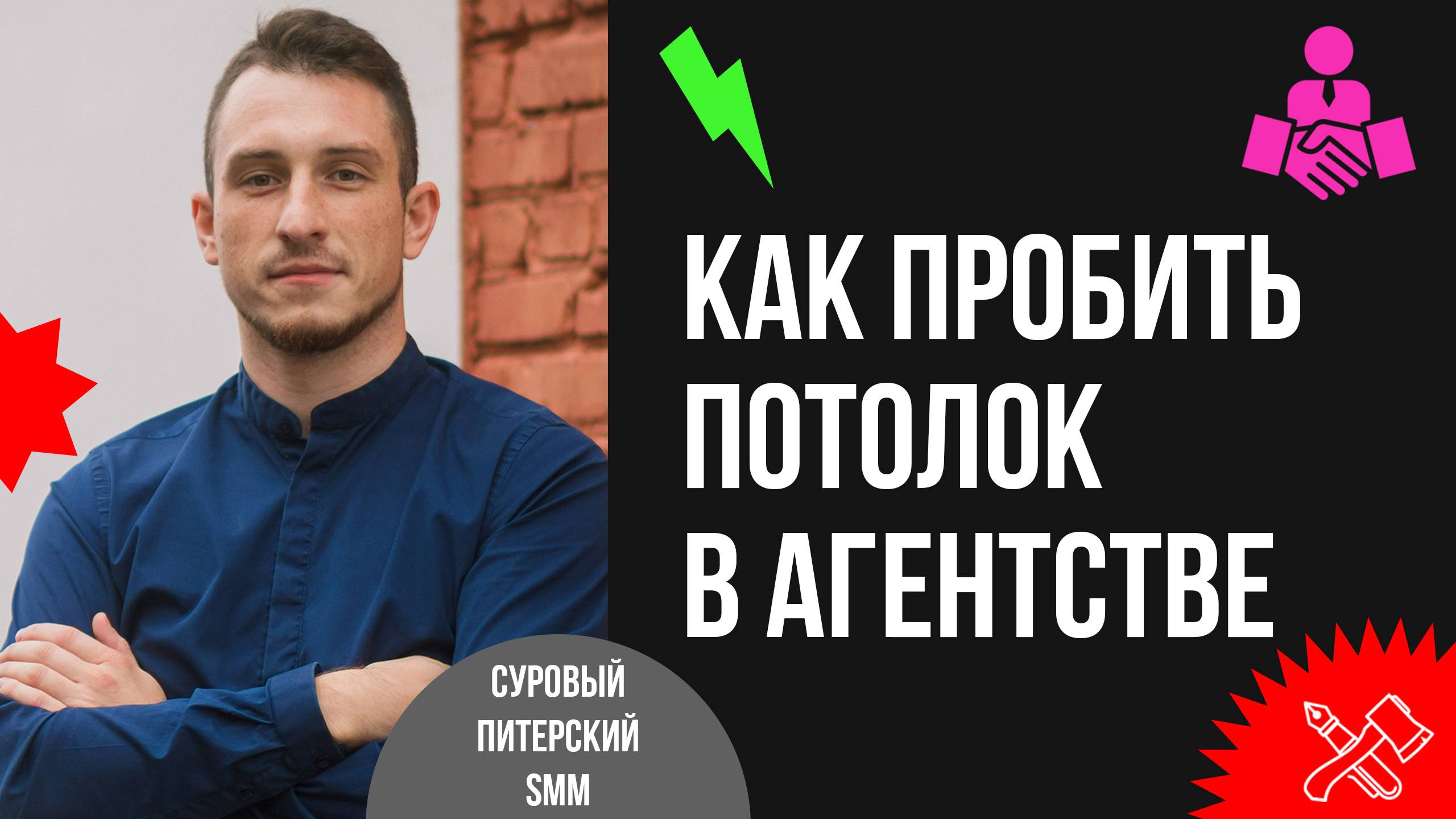 Как пробить стеклянный потолок в агентстве, перейти в другую лигу, и при чём тут партнёрство смотреть онлайн