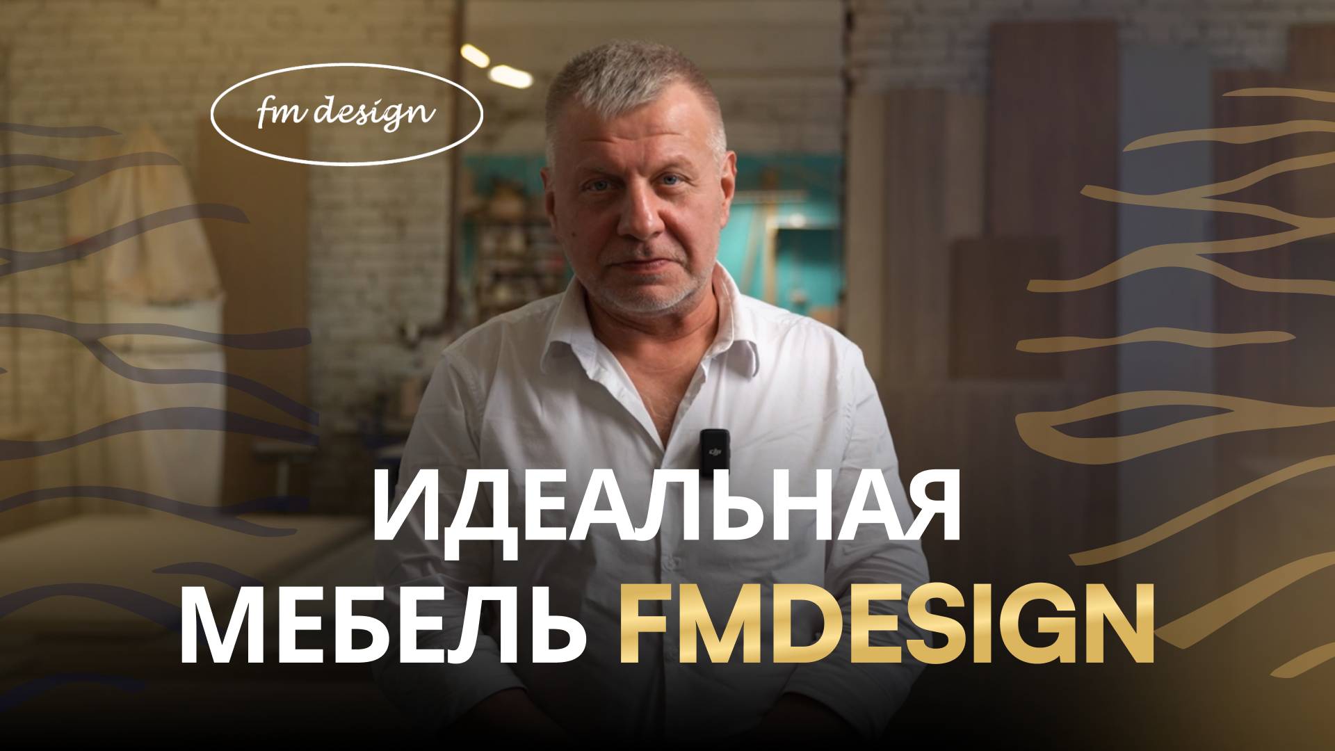 Идеальная мебель FMDESIGN смотреть онлайн