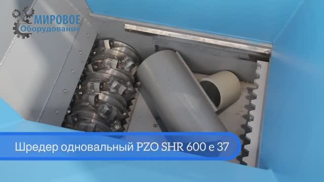 Одновальный шредер для ПВХ труб | Шредер одновальный PZO SHR 600 е37 смотреть онлайн