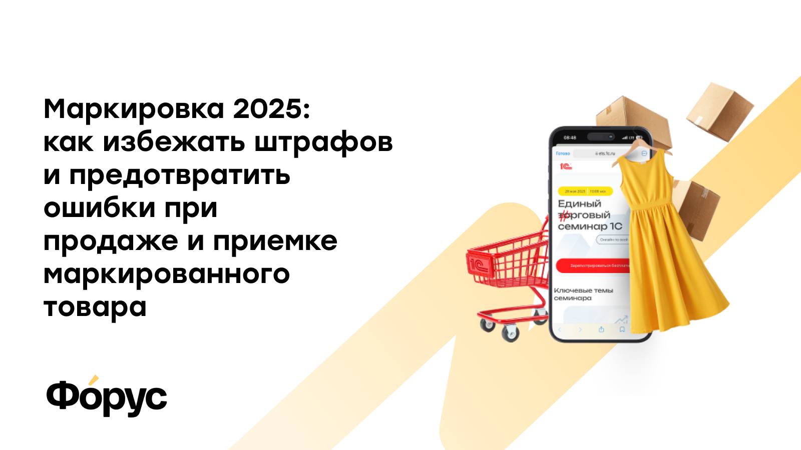 Маркировка 2025: как избежать штрафов и предотвратить ошибки при продаже маркированного товара