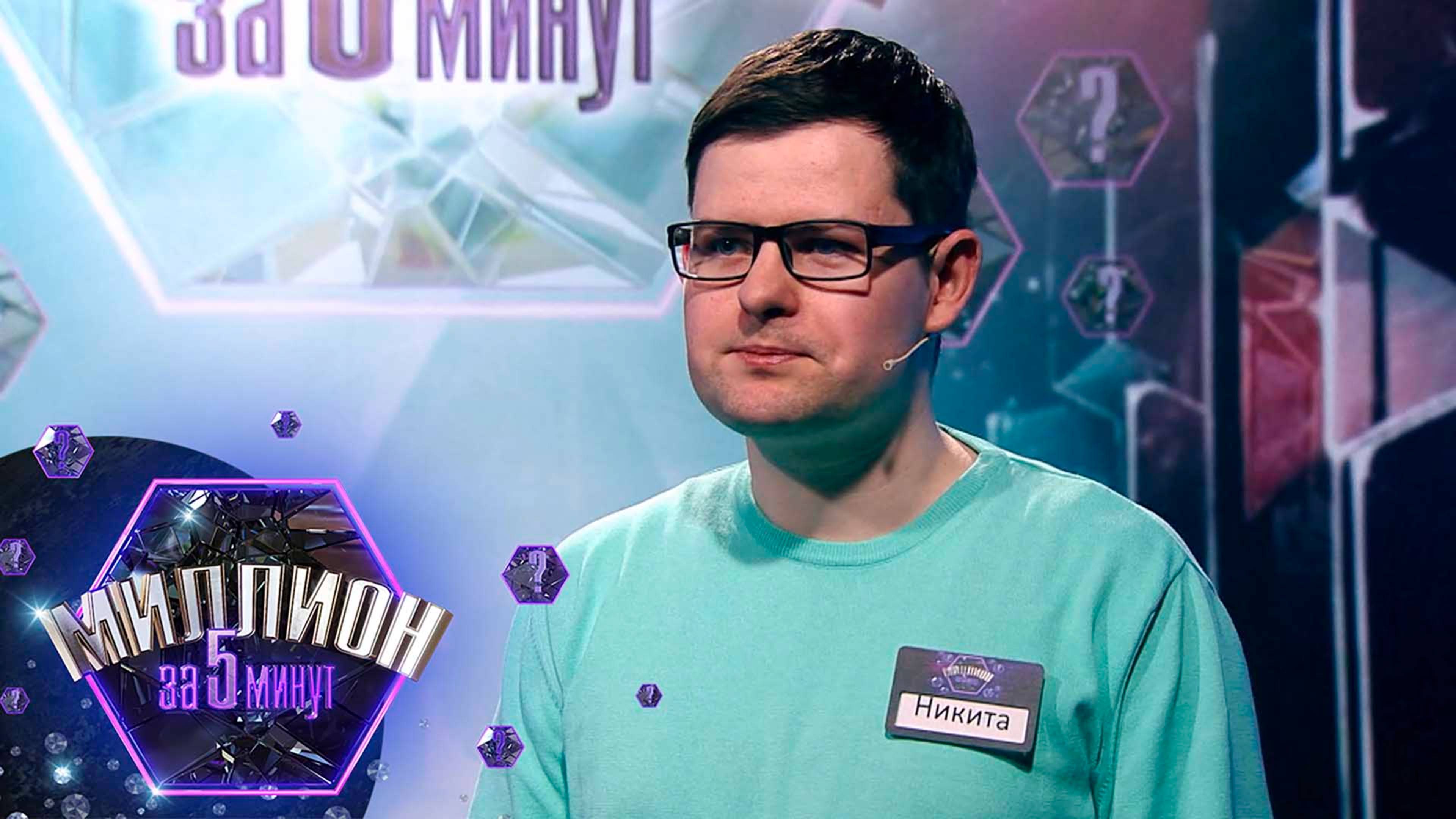 «Миллион за 5 минут» Выпуск от 28.05.2025 смотреть онлайн