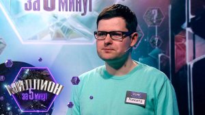 «Миллион за 5 минут» Выпуск от 28.05.2025