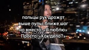 Милана Некрасова-Так страшно(премьера,текст)