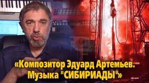 «Композитор Эдуард Артемьев. Музыка "Сибириады"»