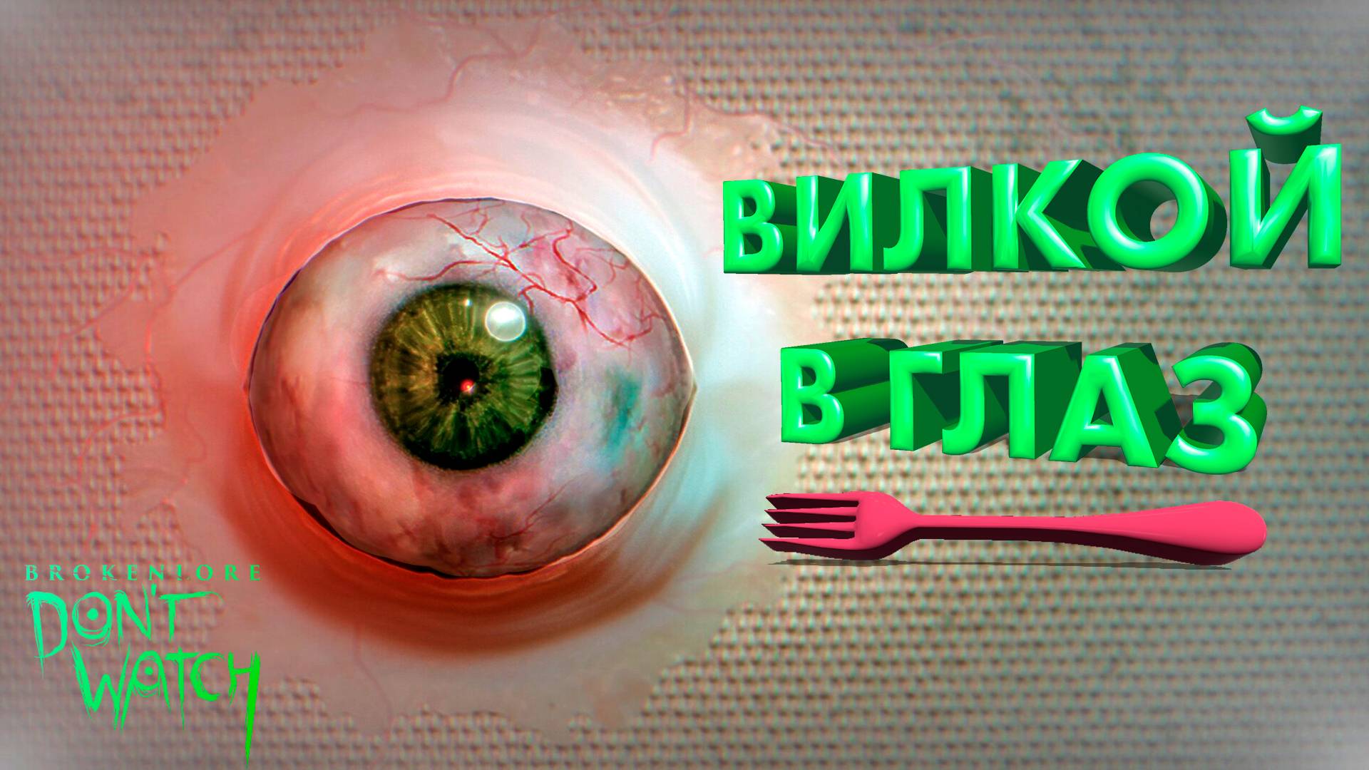 ЗА МНОЙ КТО ТО СЛЕДИТ ► BrokenLore: DON'T WATCH ► ПРОХОЖДЕНИЕ ►  @Gone_Play_