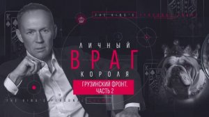 Личный враг короля. Грузинский фронт. Часть 2