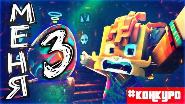 📹 ТРЕК НА КОНКУРС Wicsur/Бискас - Меня три (ЛУЧШИЙ ТРЕК)