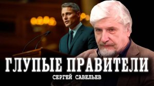 Для политики много мозгов не надо | Сергей Савельев
