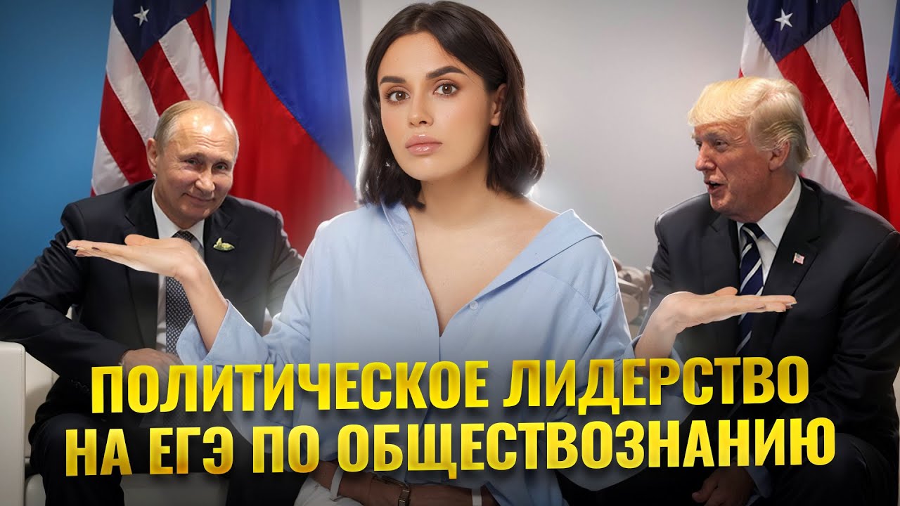 Политическое лидерство на ЕГЭ по обществознанию 2025 I Задание 10, 11 | Умскул смотреть онлайн