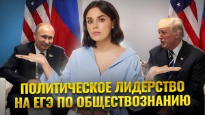 Политическое лидерство на ЕГЭ по обществознанию 2025 I Задание 10, 11 | Умскул