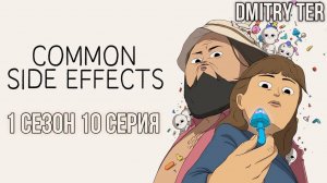Частые побочные явления | 1 сезон | 10 серия | Озвучка DMITRY TER